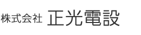 株式会社正光電設