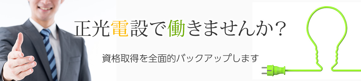 正光電設で働きませんか？