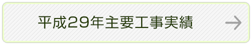 平成29年度主要工事実績