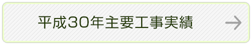 平成30年主要工事実績