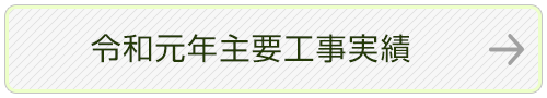 令和元年主要工事実績