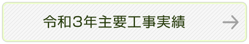 令和３年主要工事実績