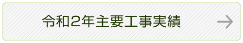 令和２年主要工事実績