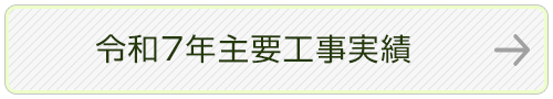 令和7年主要工事実績