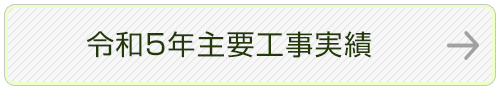 令和5年主要工事実績