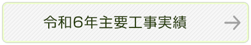 令和6年主要工事実績